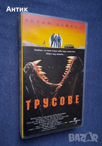 Видеокасета VHS Трусове / 1990 год., снимка 2 - Други жанрове - 53946079