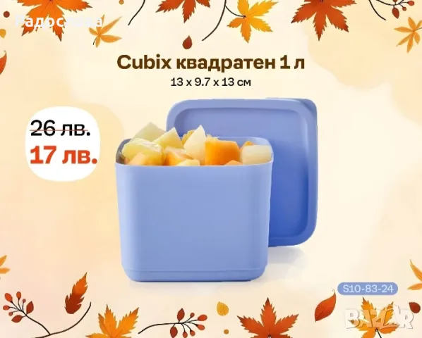 Кубикс от Tupperware , снимка 1 - Кутии за храна - 47534601