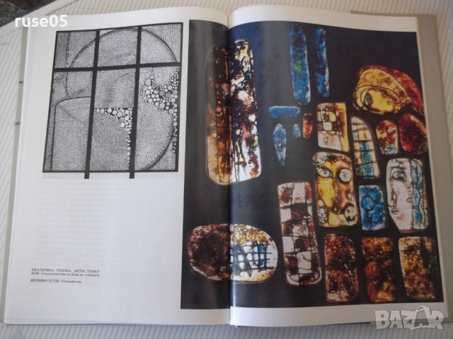 Книга "Съвременни декоративно-приложни изк..-В.Ангелов"-264с, снимка 8 - Специализирана литература - 53905288