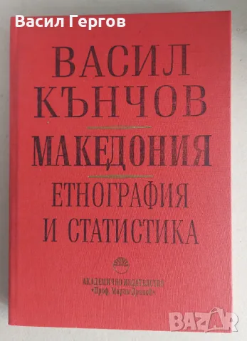 Македония. Пътеписи Васил Кънчов, снимка 1 - Енциклопедии, справочници - 47928701