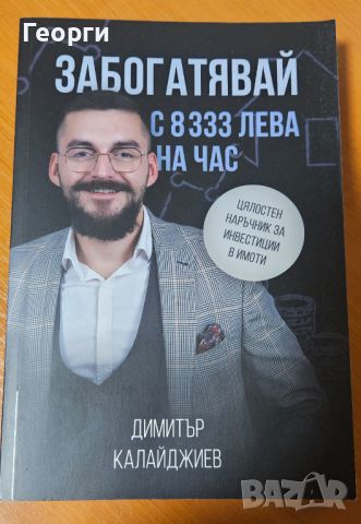 Книгата "Забогатявай с 8333 лева на час" от Димитър Калайджиев, снимка 1 - Специализирана литература - 46636628