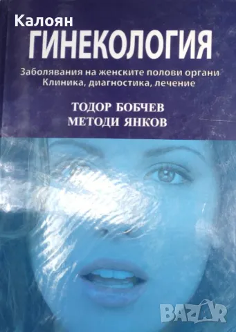 Тодор Бобчев, Методи Янков - Гинекология (2010), снимка 1 - Специализирана литература - 31087050