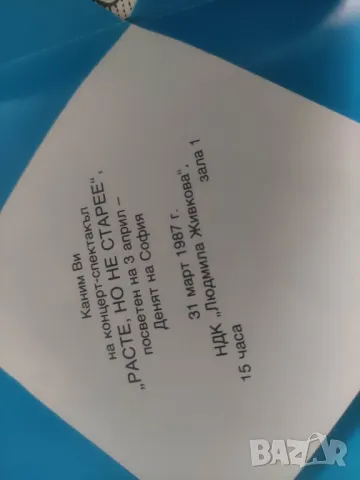 Покана НДК " Людмила Живкова " 31 март 1987 +Яворови дни 1973 , снимка 3 - Други ценни предмети - 50318323