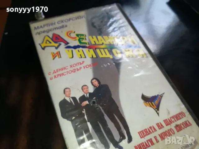 ДА СЕ НАМЕРИ И УНИЩОЖИ-ORIGINAL VHS VIDEO TAPE 2205251730, снимка 11 - Други жанрове - 50391394