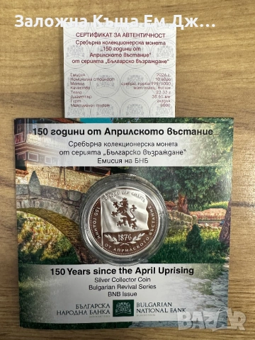 10 евро 2026г. ,,150г. От Априлското въстание”