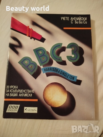 bbc 3. Английски език. 