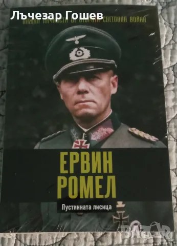 Брой №6: Ервин Ромел, снимка 1