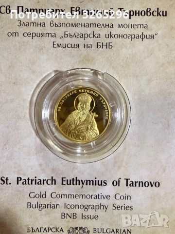 Златна монета Св.Патриарх Евтимий Търновски