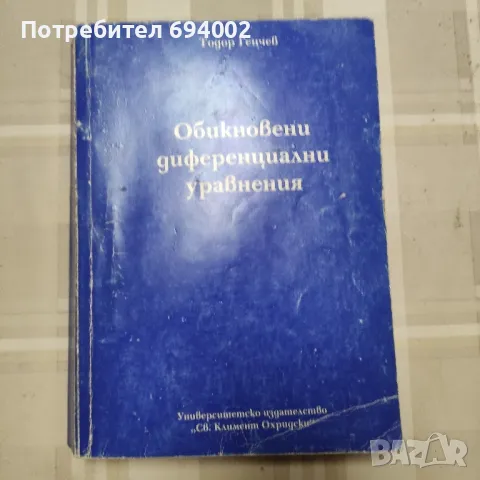 Обикновени диференциални уравнения Автор  Тодор Генчев , снимка 1 - Специализирана литература - 48602983