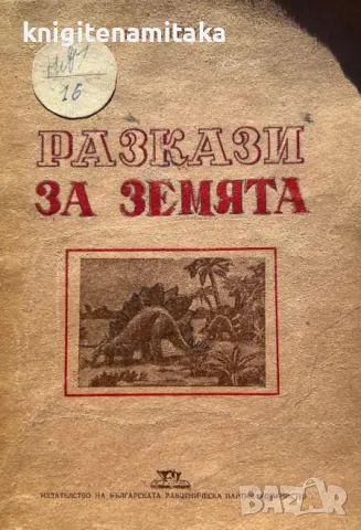 Разкази за Земята - Ф. Бублейников, снимка 1 - Художествена литература - 49304170