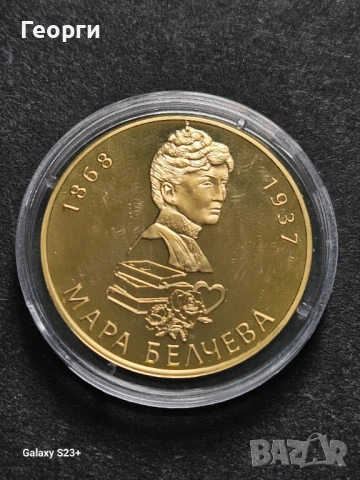 Продавам позлатена монета от поредицата Бележити българи,Мара Белчева.