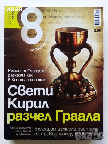 Списание "8" - 2011 /12г., снимка 9 - Списания и комикси - 53738530