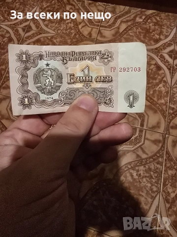1 лев от 1974 г 
