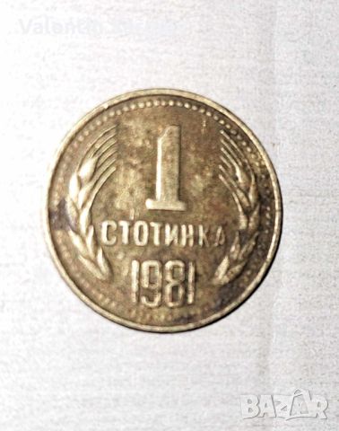  Стара Монета 1 стотинка 1981 1300 години българия, снимка 2 - Шублери - 45812468