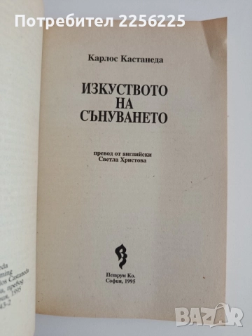 Изкуството на сънуването, снимка 7 - Езотерика - 52168807