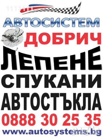 АВТОСИСТЕМ ДОБРИЧ Лепене на спукани автостъкла, снимка 2 - Сервизни услуги - 46613646