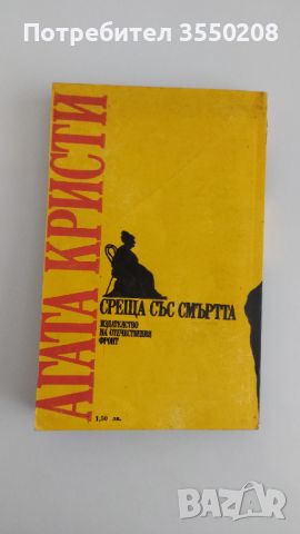 Агата Кристи, Среща със смърта, снимка 3 - Художествена литература - 46701184