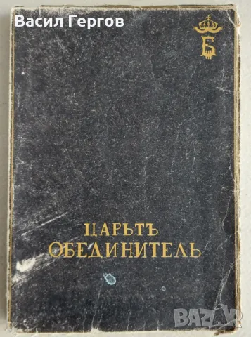 Борис III: Царят-Обединител 1943-та година , снимка 1 - Енциклопедии, справочници - 48997729