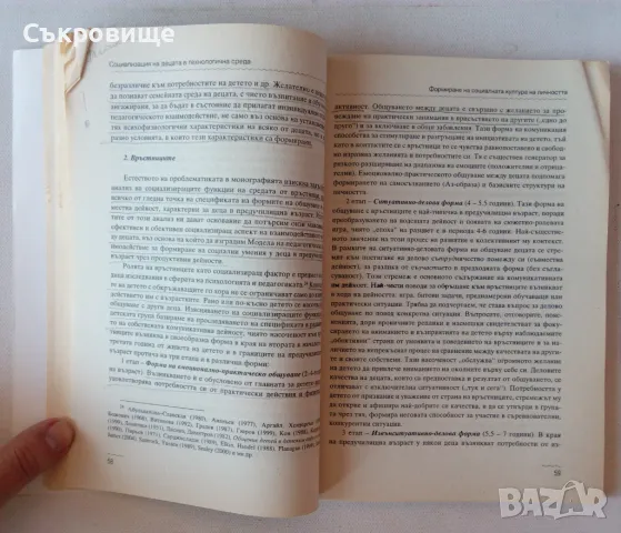 Вероника Вълканова - Социализация на децата в технологична среда, снимка 2 - Специализирана литература - 49522591