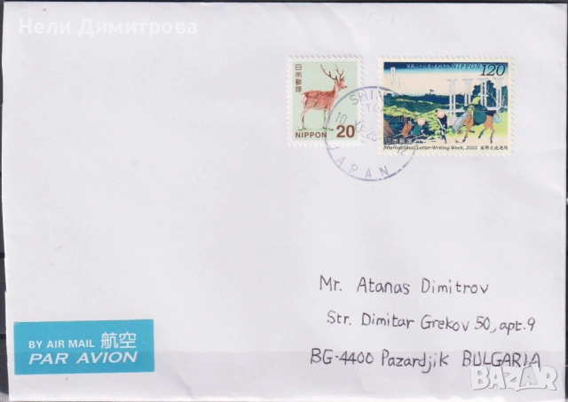 Пътувал плик с марка Седмица на писмото 2017 2025 от Япония, снимка 2 - Филателия - 32387266