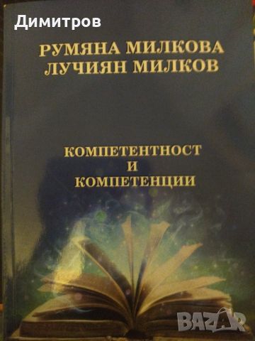 Компетентност и компетенции. Румяна Милкова и Лучиян Милков, снимка 1 - Специализирана литература - 46651319