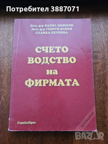 Счетоводство на фирмата, снимка 1 - Специализирана литература - 46993975