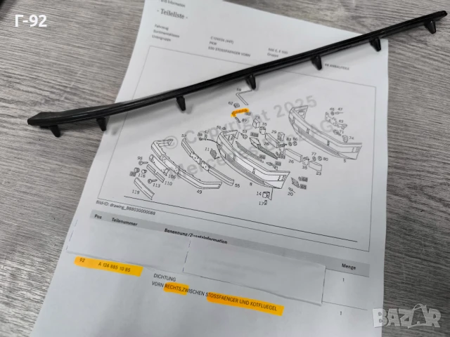 A1248851085**НОВО**MERCEDES-BENZ**ДЯСНО УПЛЪТНЕНИЕ МЕЖДУ КАЛНИК И ПРЕДНА БРОНЯ**, снимка 4 - Части - 50731253