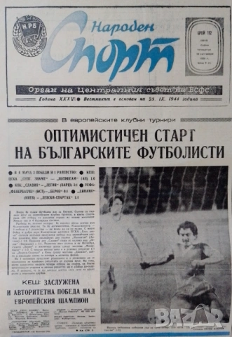 ЦСКА Нотингам 1:0 Народен спорт 18 IX 1980 г