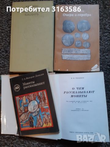 "Монетите и печатите на българските царе" и много други, снимка 2 - Специализирана литература - 46726128