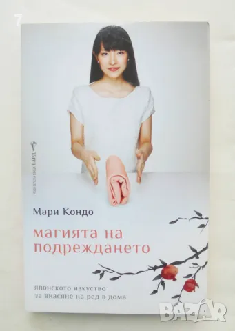 Книга Магията на подреждането - Мари Кондо 2017 г., снимка 1 - Други - 47068181