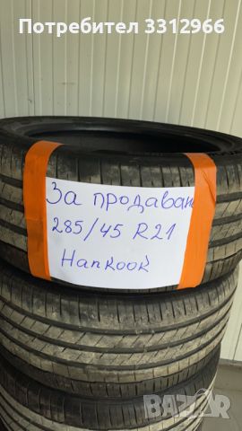 4 броя гуми HANKOOK летни 285/45/21 Дот 2019, снимка 1 - Гуми и джанти - 45234860