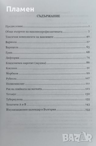 Ваксините - въпроси и отговори за мислещи родители Александър Коток, снимка 2 - Специализирана литература - 46455271