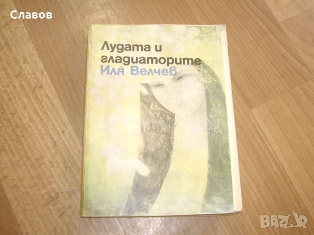Комплект антикварни книги от БЪЛГАРСКИ АВТОРИ, снимка 2 - Художествена литература - 51423730