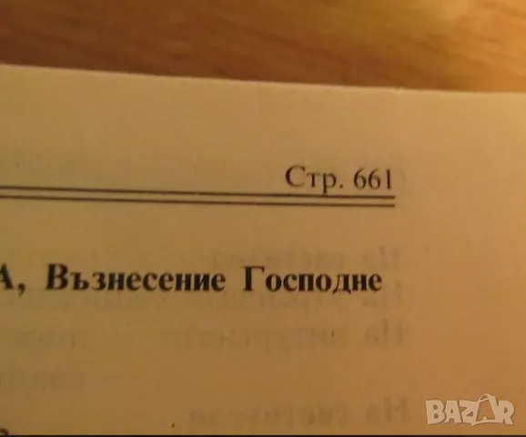 Нови завет и псалтир, богослужебна книга изд.1990 г. 661 стр. - Направете своето хваление, снимка 7 - Други ценни предмети - 48399374