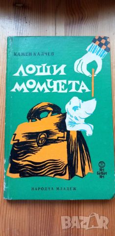 Лоши момчета - Камен Калчев, снимка 1 - Детски книжки - 46798192