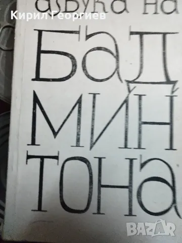 Азбука на бадминтона  Автор: галицкий/марков , снимка 1 - Енциклопедии, справочници - 49053158