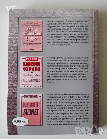 Бизнесът - частна охранителна дейност - Христо Иванов, снимка 2 - Специализирана литература - 48875974