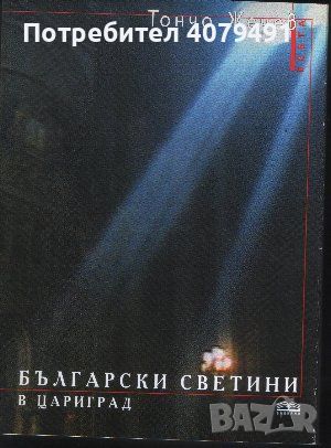 Български светини в Цариград - Тончо Жечев, снимка 1 - Други - 45877730