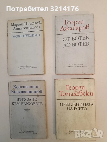 От Ботев до Ботев - Георги Джагаров