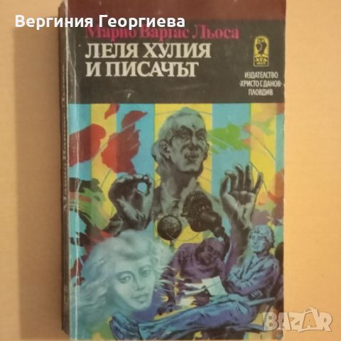 Леля Хулия и писачът - Марио Варгас Льоса , снимка 1 - Художествена литература - 46637548