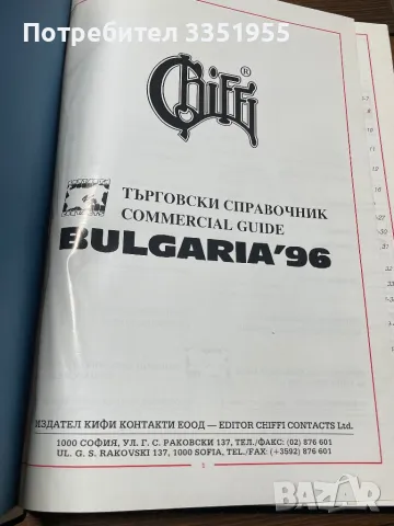 Указател за Фирми 1996, снимка 9 - Антикварни и старинни предмети - 47446622