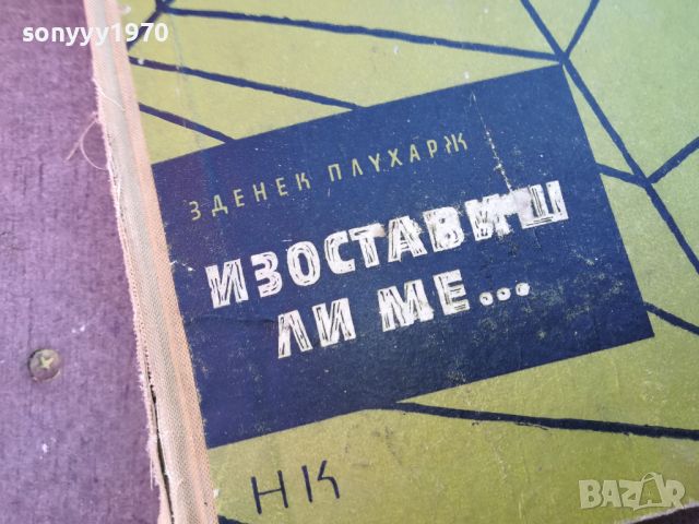 ИЗОСТАВИШ ЛИ МЕ...КНИГА 0804240808, снимка 2 - Други - 45168768