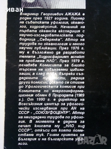 НЛО нашествието продължава - Владимир Ажажа - 1991г., снимка 5 - Други - 52430304