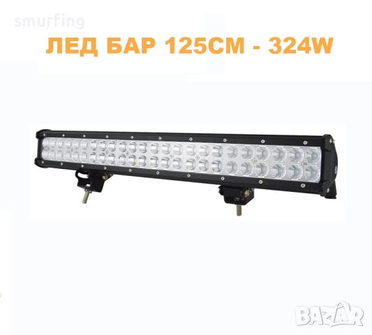 ДИОДЕН ЛЕД БАР / LED BAR – 125см Фар работна лампа