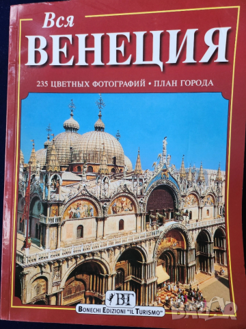 Венеция - 3 пътеводителя:"Искусство и История Венеции" / "Венеция -все о городе"/мини гид 50 цв.фото, снимка 9 - Енциклопедии, справочници - 33115642