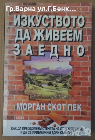 Изкуството да живеем заедно  Морган Скот Пек 12лв, снимка 1 - Художествена литература - 47993713