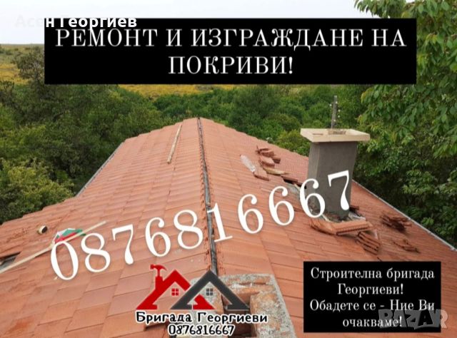 ОТСТРАНЯВАНЕ НА ПОКРИВНИ ТЕЧОВЕ-0876816667, снимка 14 - Ремонт на покриви - 45813251