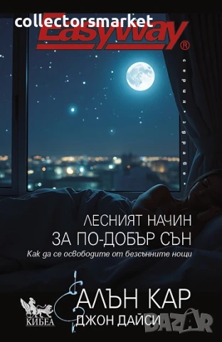 Лесният начин за по-добър сън