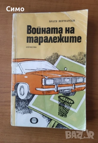 Войната на таралежите - Братя Мормареви