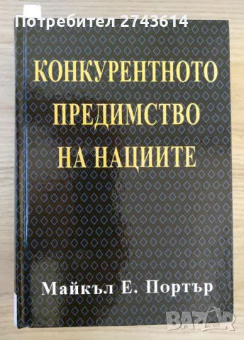 Конкурентно предимство на нациите, снимка 1 - Специализирана литература - 47336655